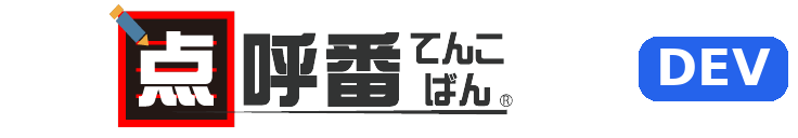 点呼番